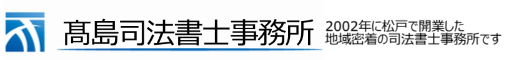相続放棄(松戸の高島司法書士事務所)