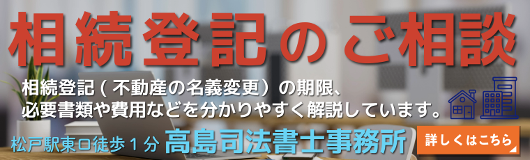 相続登記のご相談(松戸市の高島司法書士事務所)