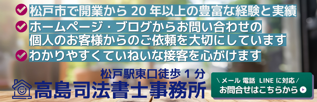 千葉県松戸市の高島司法書士事務所(松戸駅東口徒歩1分)